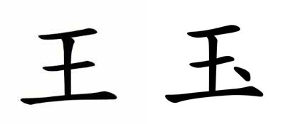 Figure 3: Mandarin characters for ‘Emperor’ (Huang) (left) and ‘Jade’ (Yu) (right). At the foot of the Emperor, always by his side, was a small piece of jade. At the time of conception of the symbol for jade in the Chinese language, more than 4000 years ago, the little jewel at his foot was likely nefrita.